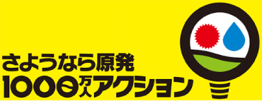 さようなら原発　1000万人アクション