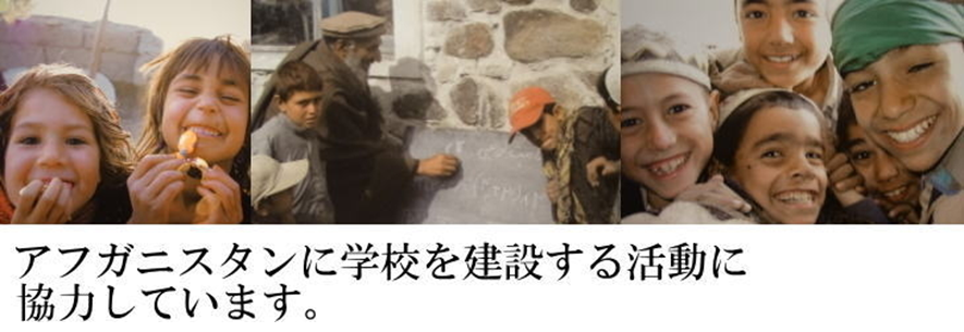アフガン寺子屋プロジェクト
