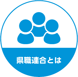 県職連合とは