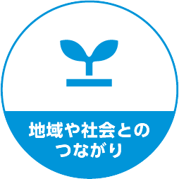 地域や社会とのつながり