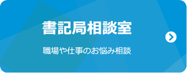 書記局相談室