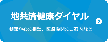 地共済健康ダイヤル